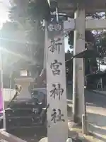 新宮神社(滋賀県)