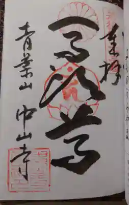 中山寺の御朱印