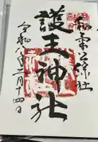 護王神社の御朱印