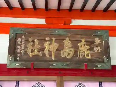 鹿島神社(栃木県)