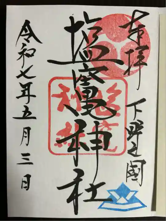 塩竈神社(栃木県)