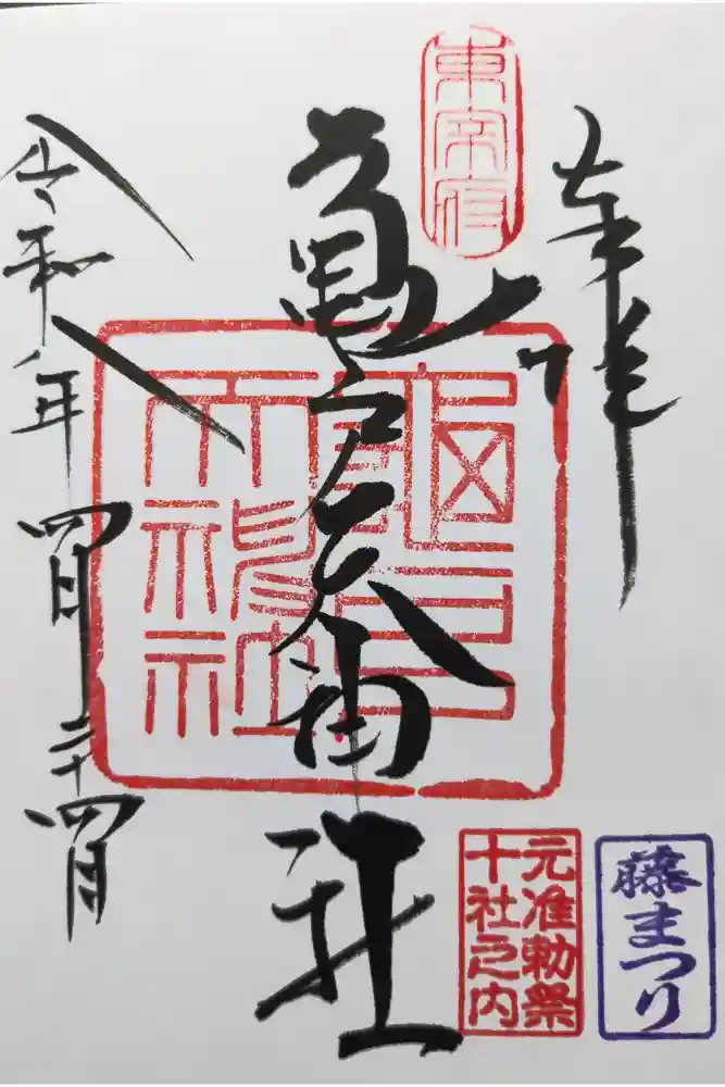 亀戸天神社の御朱印