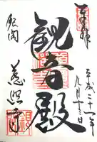 慈照寺(慈照禅寺・銀閣寺)の御朱印