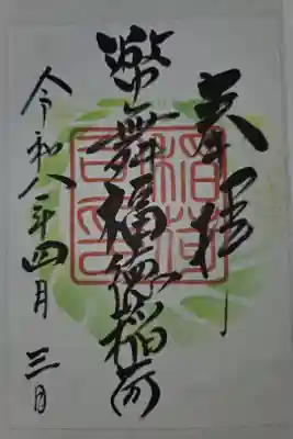 幣舞福徳稲荷神社(釧路厳島神社)の御朱印