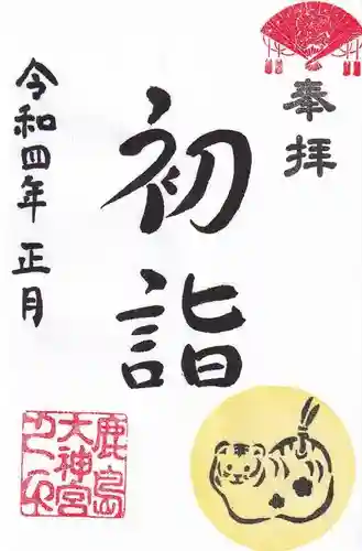 鹿島大神宮の御朱印