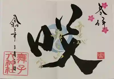直書き
舞子六神社の御朱印帳に拝受