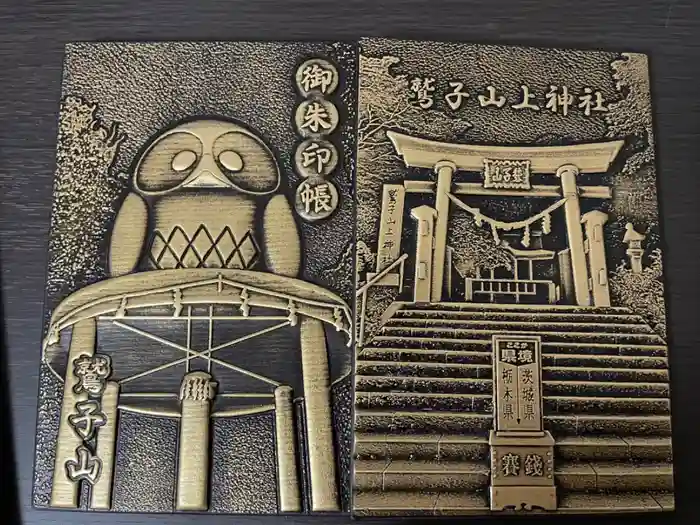 鷲子山上神社の御朱印帳