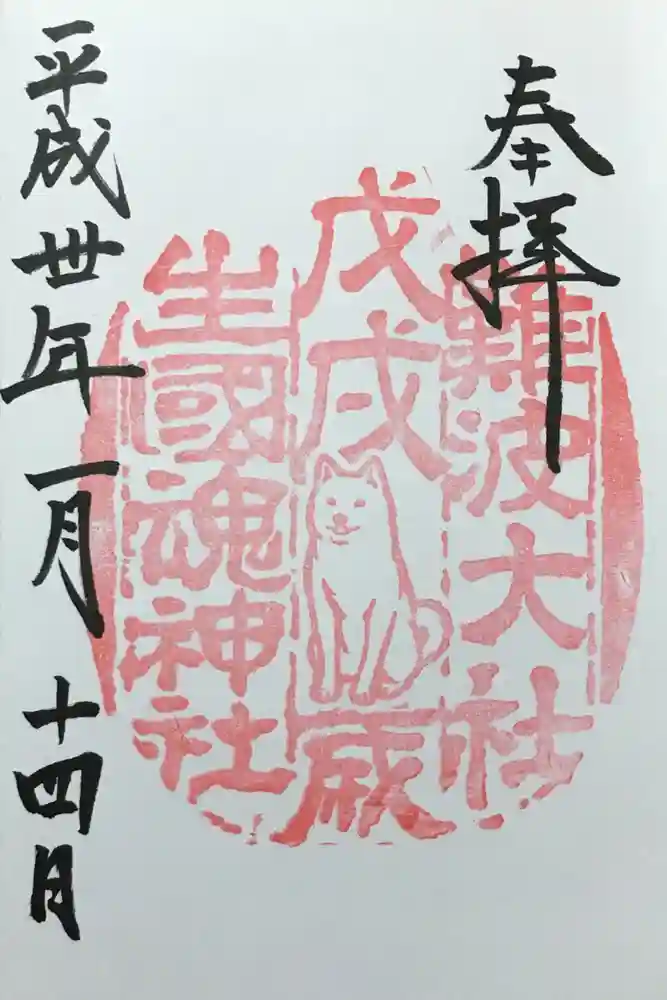 難波大社　生國魂神社の御朱印