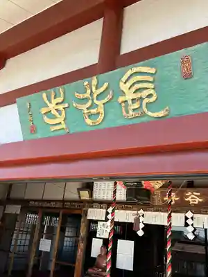 長谷寺(古河長谷観音)(茨城県)