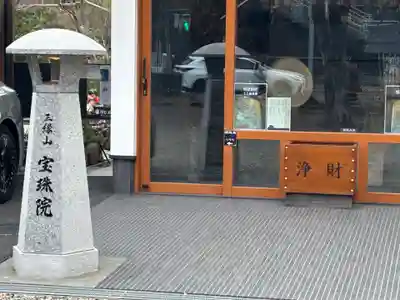 増上寺塔頭 三縁山 宝珠院(東京都)