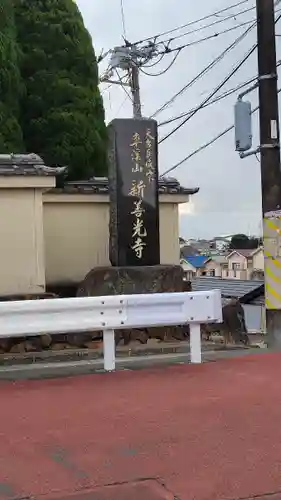 新善光寺のその他建物