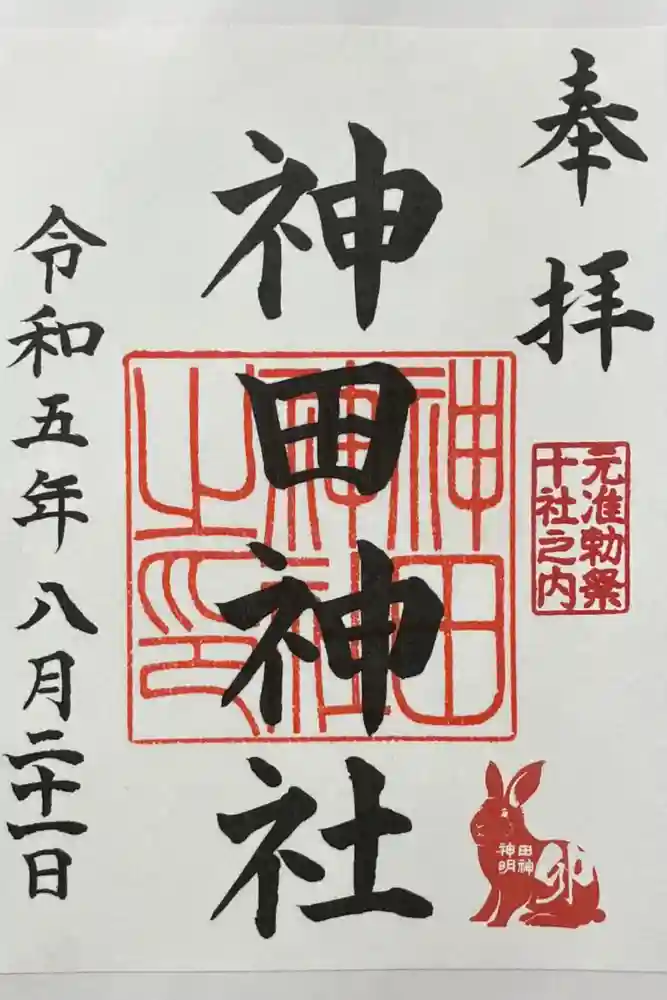 神田神社（神田明神）の御朱印
