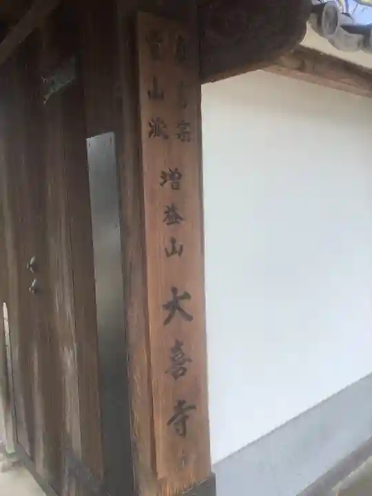 大喜寺の山門・神門