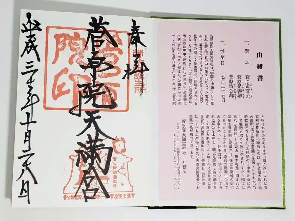 菅原院天満宮神社の御朱印