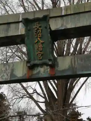 長沼八幡宮の鳥居