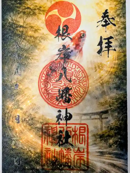 根岸八幡神社の御朱印