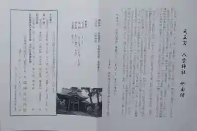 八雲神社の授与品その他
