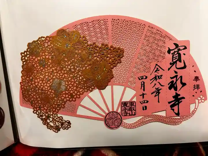 寛永寺(根本中堂)の御朱印