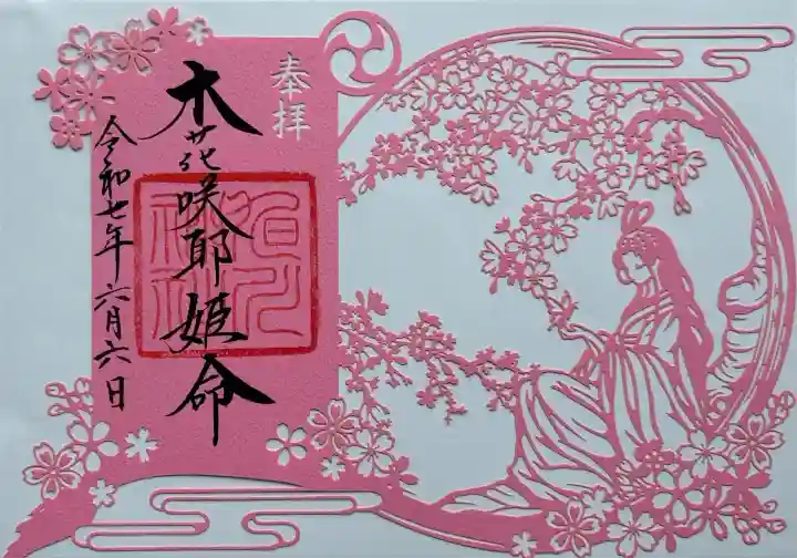 木花咲耶姫 切り絵御朱印