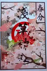 浅草神社の御朱印