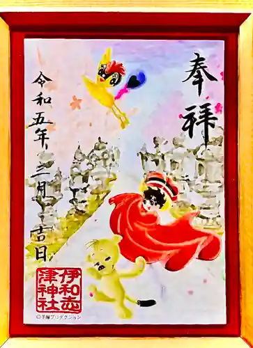 伊和志津神社の御朱印