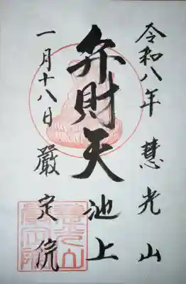 厳定院の御朱印