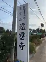 遠霑寺(千葉県)