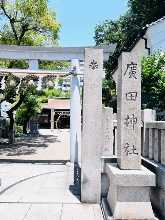 廣田神社のその他建物