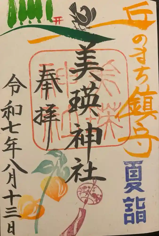 美瑛神社の御朱印