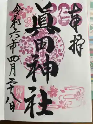 眞田神社(長野県)