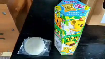 眞久寺の授与品その他