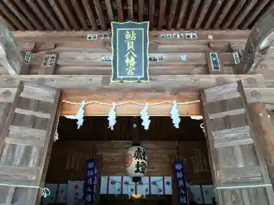 鮎貝八幡宮の本殿・本堂