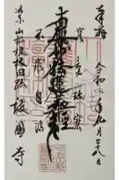 護国寺(山科檀林)の御朱印