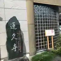 白龍山 経王殿 蓮久寺のその他建物