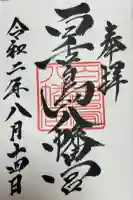 百舌鳥八幡宮(大阪府)