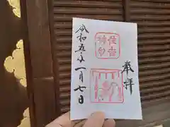 住吉大社の御朱印