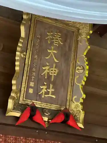 椿大神社のその他建物