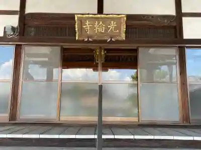 光輪寺(滋賀県)