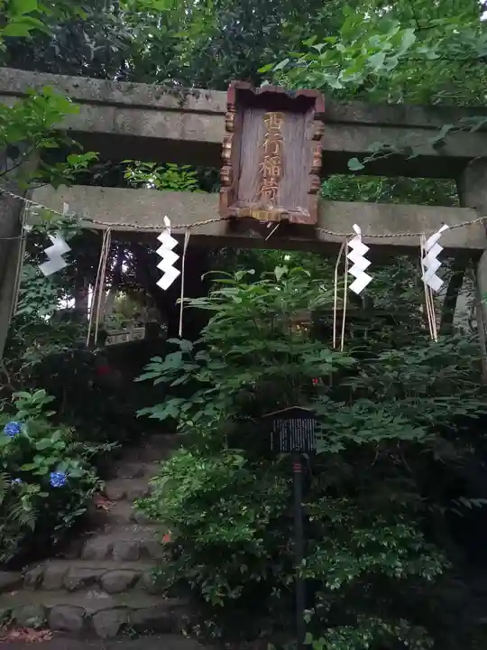 四合稲荷神社(東京都)