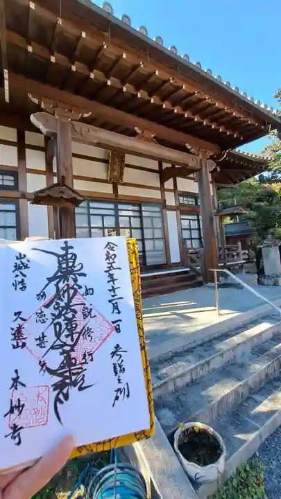 本妙寺(京都府)