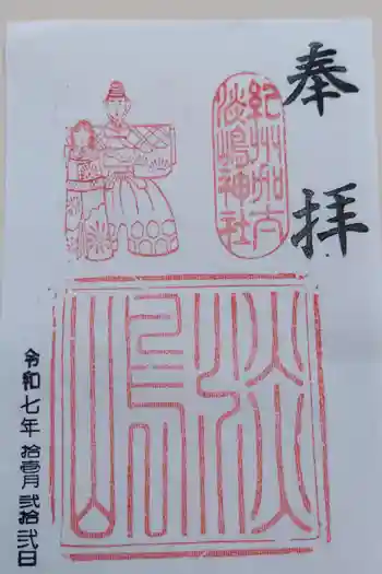 淡嶋神社の御朱印 2025年11月