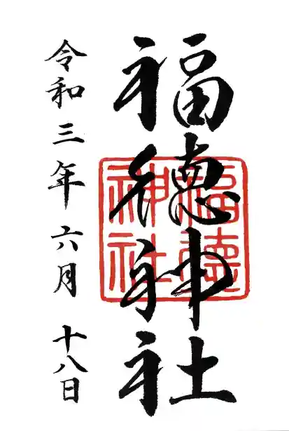福徳神社(芽吹稲荷)の御朱印