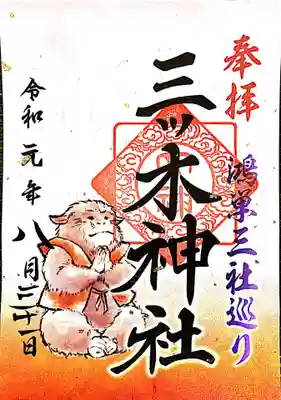 三社巡り御朱印　書置き 500円