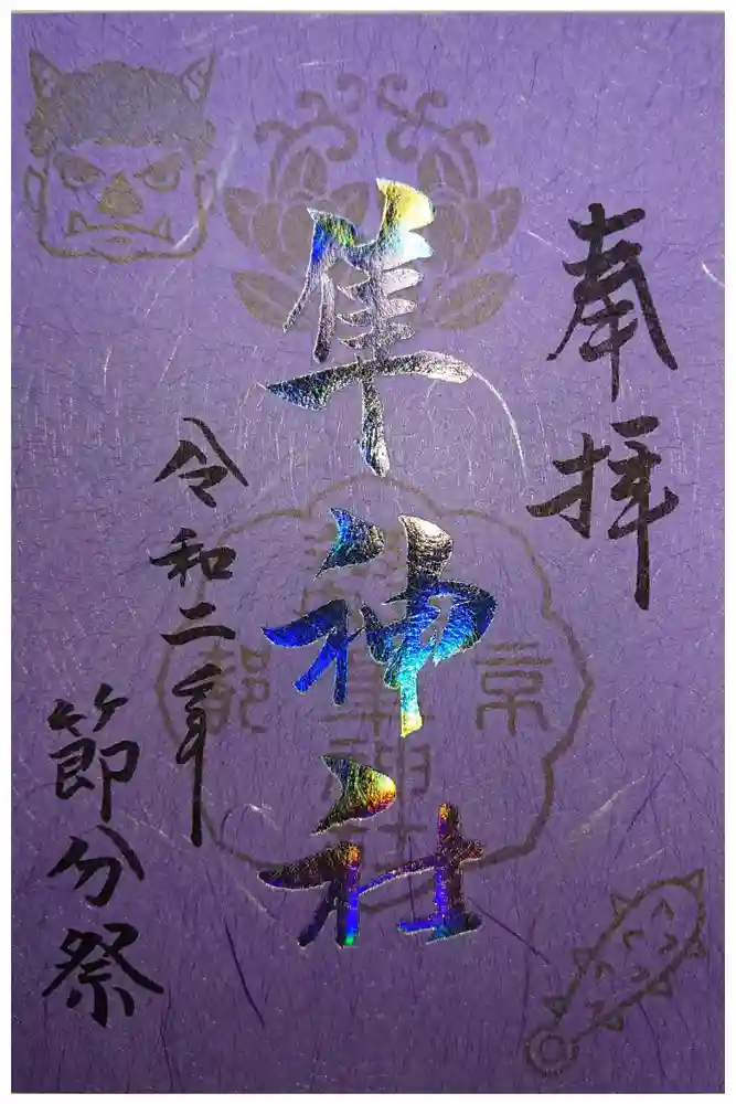 元祇園梛神社・隼神社の御朱印