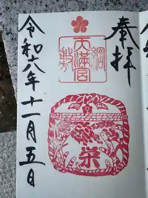 綱敷天満宮の御朱印