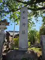 嶺白山神社(東京都)