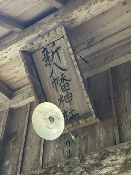 新八幡神社(徳島県)