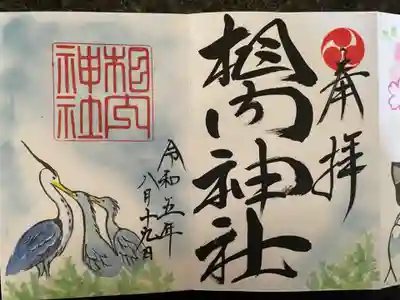 相内神社の御朱印