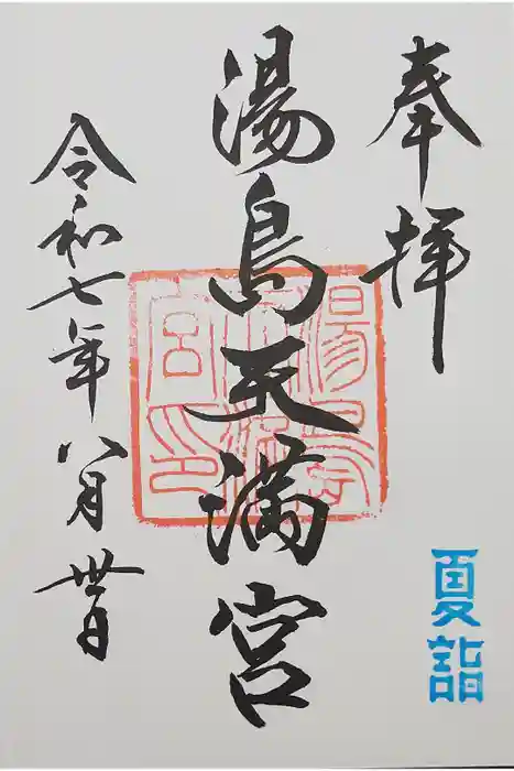 湯島天満宮の御朱印