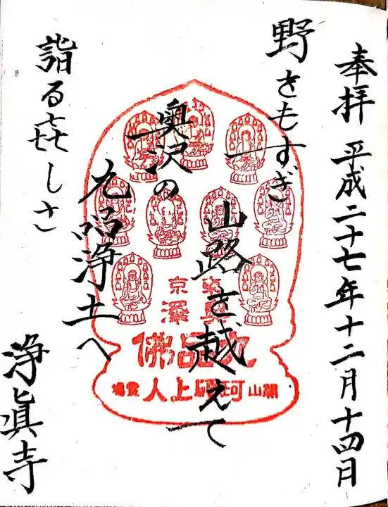 淨眞寺の御朱印